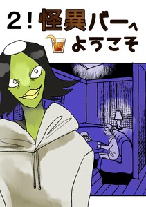怪異バーへようこそ (2) 電子書籍版