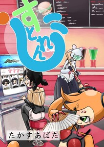 すとれんじ 1_3 メイドA.I-M.A.I- 電子書籍版