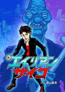 エイリアンサイコ 1巻 或る宇宙人