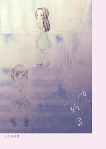 ゆれる 百合短編集