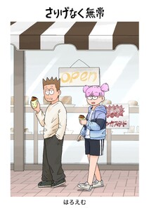 さりげなく無常 1巻