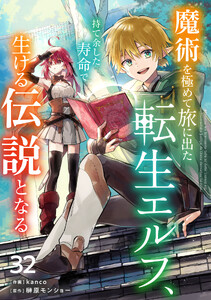 魔術を極めて旅に出た転生エルフ、持て余した寿命で生ける伝説となる【分冊版】32巻