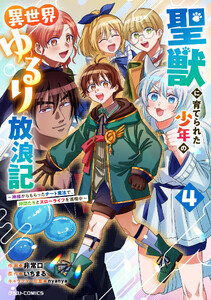 聖獣に育てられた少年の異世界ゆるり放浪記～神様からもらったチート魔法で、仲間たちとスローライフを満喫中～4巻