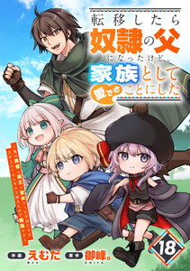 転移したら奴隷の父になったけど、家族として愛でることにした〜実は勇者と魔王と聖女だった子供たちの力がとんでもスキルで使えたので最強です〜【分冊版】18巻