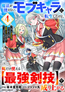 魔法が使えないモブキャラに転生したけど、俺だけ使える【最強剣技】で成り上がる～推しの悪役令嬢の兄となった男は破滅フラグを叩き斬り、ゲーム世界で無双する～4巻