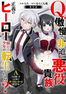 Q.傲慢で非道な悪役貴族に、正義のヒーローに憧れる少年が転生したら? A.口は悪いが人を救うダークヒーローが誕生する【分冊版】9巻