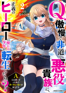 Q.傲慢で非道な悪役貴族に、正義のヒーローに憧れる少年が転生したら? A.口は悪いが人を救うダークヒーローが誕生する2巻