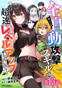 全自動攻撃【オート】スキルで俺だけ超速レベルアップ～女神が導く怠惰な転生者のサクッと異世界攻略～【分冊版】13巻