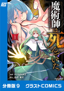 魔術師は死んでいた。【分冊版】9巻