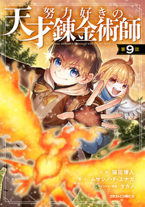 努力好きの天才錬金術師【分冊版】9巻