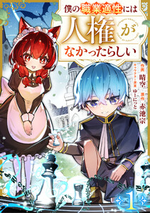 僕の職業適性には人権がなかったらしい【分冊版】1巻