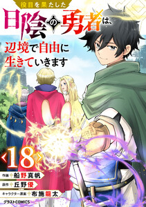 役目を果たした日陰の勇者は、辺境で自由に生きていきます【分冊版】18巻