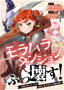 【フルカラー】モラハラダンジョンをぶっ壊す!～凄腕冒険者ティナは地獄の義実家から兄嫁を救う(1) 電子書籍版
