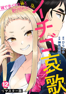 イチゴ哀歌～雑で生イキな妹と割り切れない兄～【フルカラーリマスター版】(12)