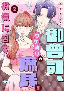 御曹司、ワケありの庶民をお気に召す。【単行本版/描き下ろし特典付き】(2) 電子書籍版