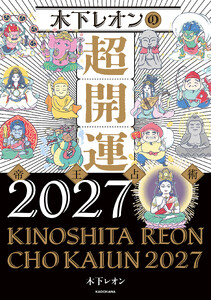 木下レオンの超開運 帝王占術2027