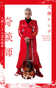 奇談師 大槻ケンヂ自選短編集