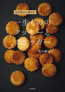 自分好みに焼ける 一生もののクッキーとクラッカー