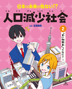 日本の未来が危ない!? 人口減少社会 (2)「買い物弱者」ってなに? ほか 電子書籍版