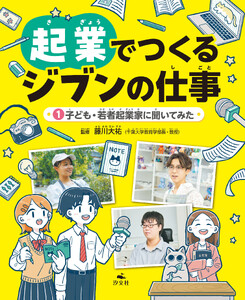 起業でつくるジブンの仕事 (1)子ども・若者起業家に聞いてみた