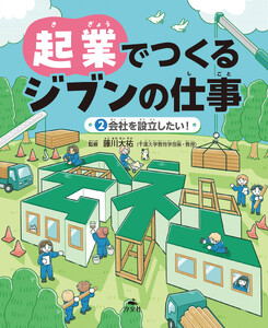 起業でつくるジブンの仕事 (2)会社を設立したい! 電子書籍版