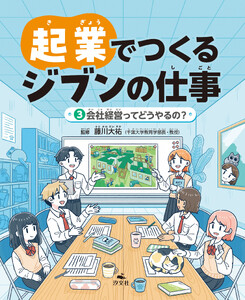 起業でつくるジブンの仕事 (3)会社経営ってどうやるの? 電子書籍版