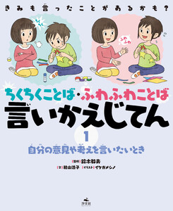 きみも言ったことがあるかも? ちくちくことば・ふわふわことば 言いかえじてん (1)自分の意見や考えを言いたいとき