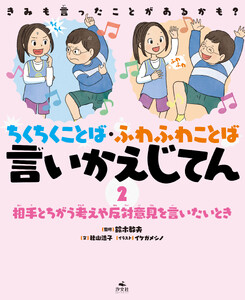きみも言ったことがあるかも? ちくちくことば・ふわふわことば 言いかえじてん (2)相手とちがう考えや反対意見を言いたいとき 電子書籍版