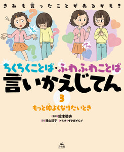 きみも言ったことがあるかも? ちくちくことば・ふわふわことば 言いかえじてん (3)もっと仲よくなりたいとき 電子書籍版