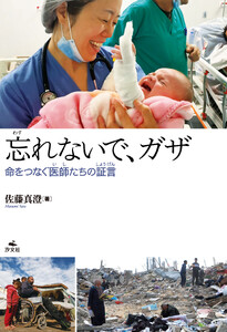 忘れないで、ガザ～命をつなぐ医師たちの証言～