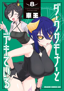 ダークサモナーとデキている 8