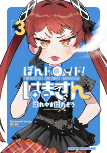 ぽんドロイド! はまさん 3