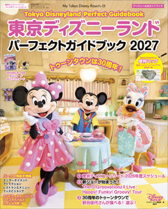 東京ディズニーランド パーフェクトガイドブック 2027