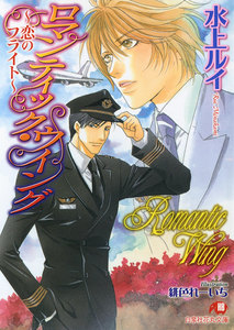 ロマンティック・ウイング ~恋のフライト~