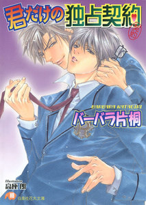 君だけの独占契約
