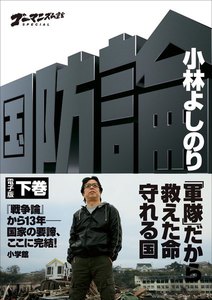 ゴーマニズム宣言SPECIAL 国防論 下巻 電子書籍版