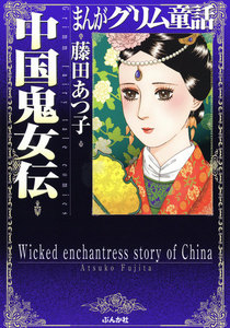 まんがグリム童話 中国鬼女伝