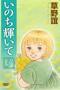 いのち輝いて 3巻 電子書籍版