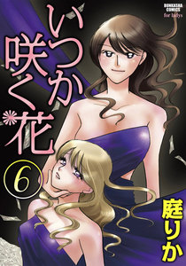 いつか咲く花 6巻 電子書籍版