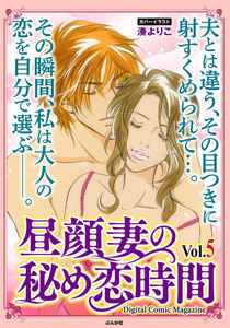 昼顔妻の秘め恋時間 Vol.5 電子書籍版