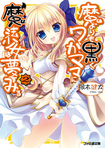 魔よりも黒くワガママに魔法少女は夢をみる2 電子書籍版
