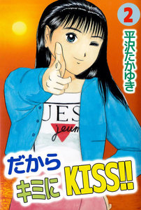 だからキミにKISS!! (2) 電子書籍版