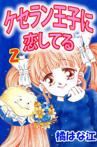 ケセラン王子に恋してる (2) 電子書籍版