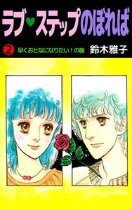 ラブ・ステップのぼれば (2) 電子書籍版