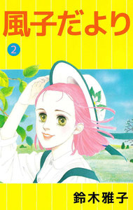 風子だより (2) 電子書籍版