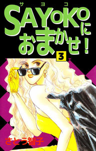 SAYOKOにおまかせ! (3) 電子書籍版
