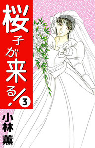 桜子が来る! (3) 電子書籍版