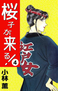 桜子が来る! (4) 電子書籍版
