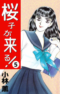 桜子が来る! (5) 電子書籍版