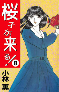 桜子が来る! (8) 電子書籍版